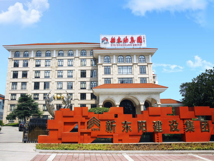 浙江新東陽建設(shè)集團(tuán)有限公司